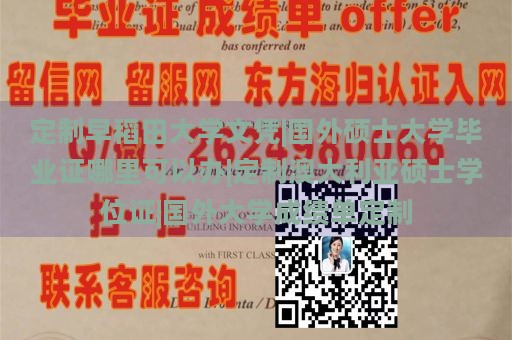 定制早稻田大学文凭|国外硕士大学毕业证哪里可以办|定制澳大利亚硕士学位证|国外大学成绩单定制