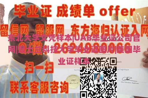 东北大学文凭样本|UAB毕业证公司官网|昆士兰科技大学毕业证图片|美国毕业证样本