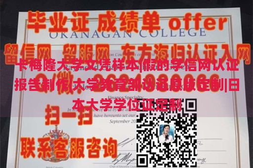 卡梅隆大学文凭样本|假的学信网认证报告制作|大学教育部认证原版定制|日本大学学位证定制