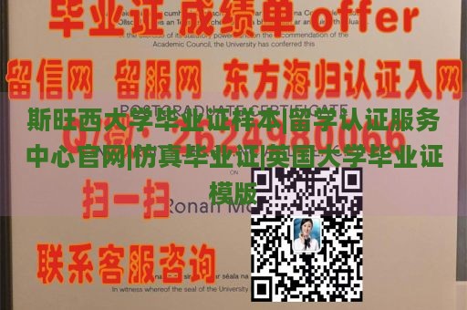 斯旺西大学毕业证样本|留学认证服务中心官网|仿真毕业证|英国大学毕业证模版