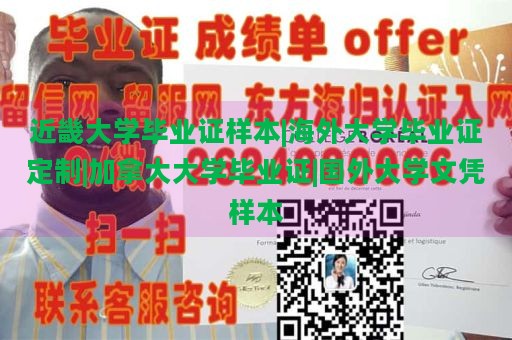 近畿大学毕业证样本|海外大学毕业证定制|加拿大大学毕业证|国外大学文凭样本