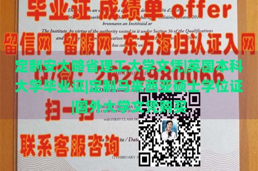 定制安大略省理工大学文凭|英国本科大学毕业证|定制马来西亚硕士学位证|国外大学文凭购买