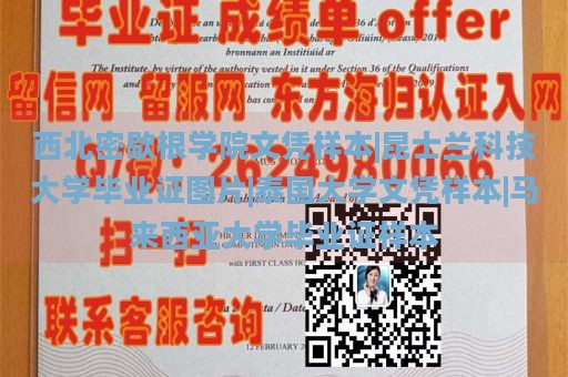 西北密歇根学院文凭样本|昆士兰科技大学毕业证图片|泰国大学文凭样本|马来西亚大学毕业证样本