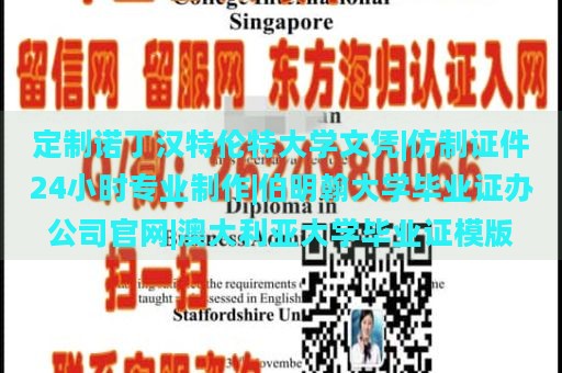 定制诺丁汉特伦特大学文凭|仿制证件24小时专业制作|伯明翰大学毕业证办公司官网|澳大利亚大学毕业证模版