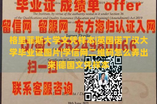 格里菲斯大学文凭样本|英国诺丁汉大学毕业证图片|学信网二维码怎么弄出来|德国文凭样本