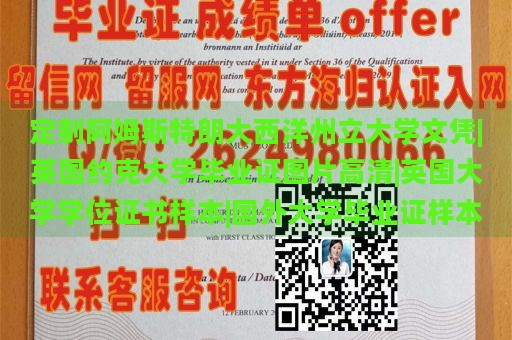 定制阿姆斯特朗大西洋州立大学文凭|英国约克大学毕业证图片高清|英国大学学位证书样本|国外大学毕业证样本