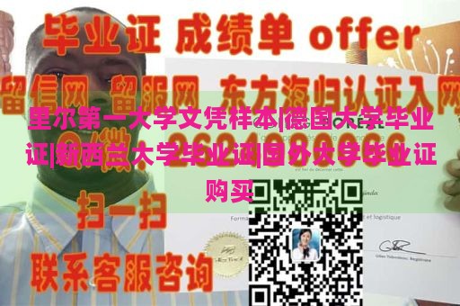 里尔第一大学文凭样本|德国大学毕业证|新西兰大学毕业证|国外大学毕业证购买