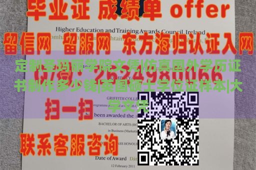 定制圣玛丽学院文凭|仿真国外学历证书制作多少钱|英国硕士学位证样本|大学文凭