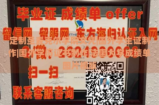 定制圣麦克尔学院文凭|国外学生证制作|国外学历证书制作|法国大学成绩单图片模板