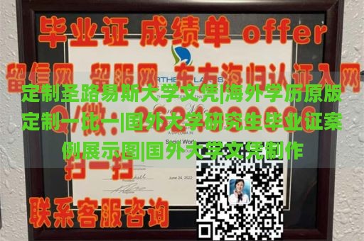 定制圣路易斯大学文凭|海外学历原版定制一比一|国外大学研究生毕业证案例展示图|国外大学文凭制作