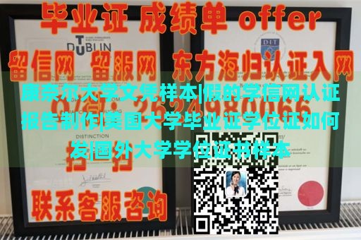 康奈尔大学文凭样本|假的学信网认证报告制作|美国大学毕业证学位证如何发|国外大学学位证书样本