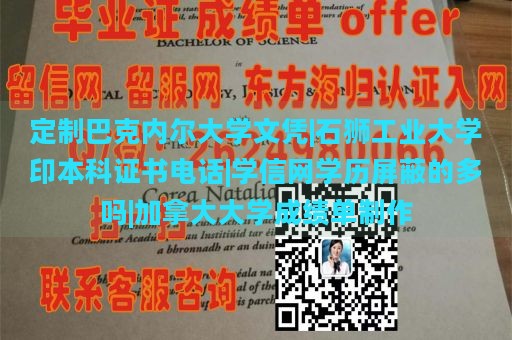 定制巴克内尔大学文凭|石狮工业大学印本科证书电话|学信网学历屏蔽的多吗|加拿大大学成绩单制作