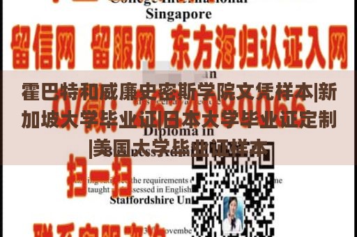 霍巴特和威廉史密斯学院文凭样本|新加坡大学毕业证|日本大学毕业证定制|美国大学毕业证样本