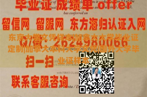 东京大学文凭样本|加拿大大学毕业证定制|加拿大本科大学文凭|国外大学毕业证样本