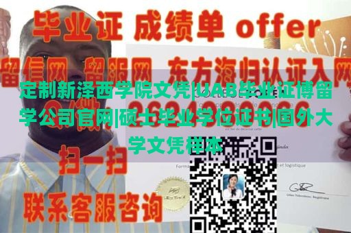 定制新泽西学院文凭|UAB毕业证博留学公司官网|硕士毕业学位证书|国外大学文凭样本