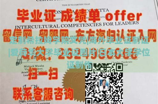 定制希拉姆学院文凭|海外毕业证制证|爱荷华大学毕业证图片|日本大学学位证制作