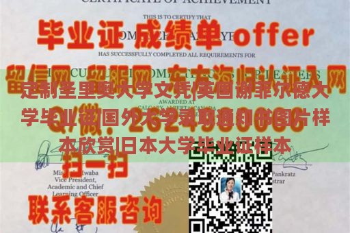 定制圣里奥大学文凭|英国谢菲尔德大学毕业证|国外大学录取通知书图片样本欣赏|日本大学毕业证样本