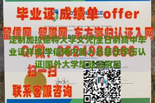 定制加拉德特大学文凭|全日制高中毕业证样本|学信网内部人员篡改学历认证|国外大学毕业证购买