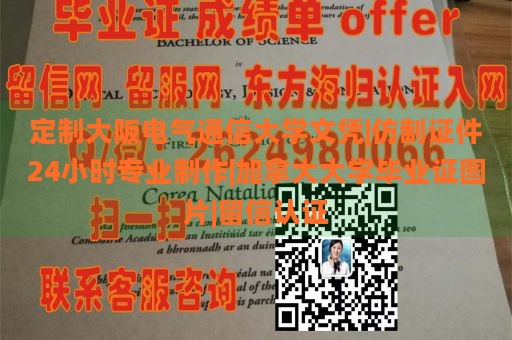 定制大阪电气通信大学文凭|仿制证件24小时专业制作|加拿大大学毕业证图片|留信认证