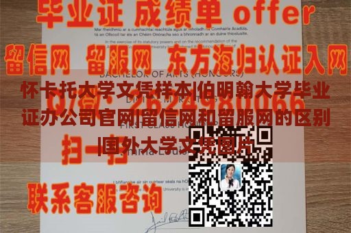 怀卡托大学文凭样本|伯明翰大学毕业证办公司官网|留信网和留服网的区别|国外大学文凭图片