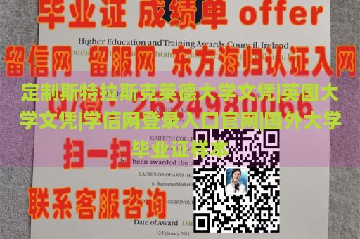 定制斯特拉斯克莱德大学文凭|英国大学文凭|学信网登录入口官网|国外大学毕业证样本