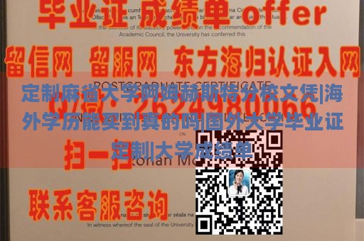 定制麻省大学阿姆赫斯特分校文凭|海外学历能买到真的吗|国外大学毕业证定制|大学成绩单