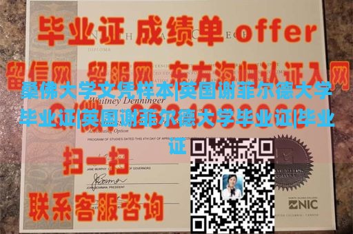 桑佛大学文凭样本|英国谢菲尔德大学毕业证|英国谢菲尔德大学毕业证|毕业证