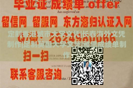 定制香港城市大学文凭|长春海外文凭制作|定制英国大学文凭|雅思成绩单制作