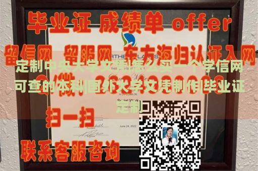 定制中央大学文凭|怎么买一个学信网可查的本科|国外大学文凭制作|毕业证定制