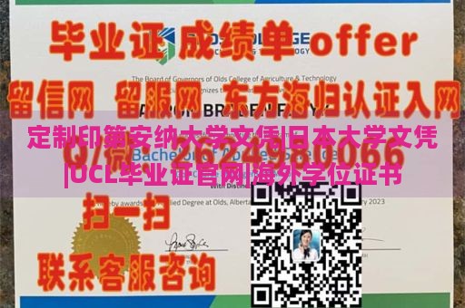 定制印第安纳大学文凭|日本大学文凭|UCL毕业证官网|海外学位证书