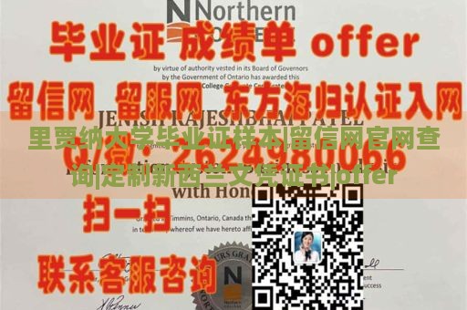 里贾纳大学毕业证样本|留信网官网查询|定制新西兰文凭证书|offer