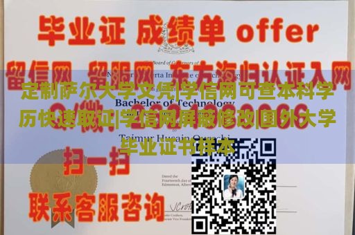 定制萨尔大学文凭|学信网可查本科学历快速取证|学信网屏蔽修改|国外大学毕业证书样本