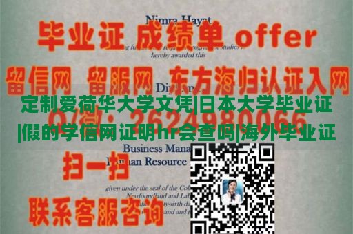 定制爱荷华大学文凭|日本大学毕业证|假的学信网证明hr会查吗|海外毕业证