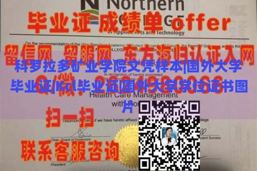 科罗拉多矿业学院文凭样本|国外大学毕业证|Kcl毕业证|国外大学学位证书图片