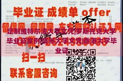 定制维特尔波大学文凭|罗斯托克大学毕业证案例|澳洲大学文凭|香港大学毕业证