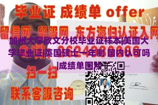 加州大学欧文分校毕业证样本|美国大学毕业证|英国硕士一年制 国内认可吗|成绩单图片