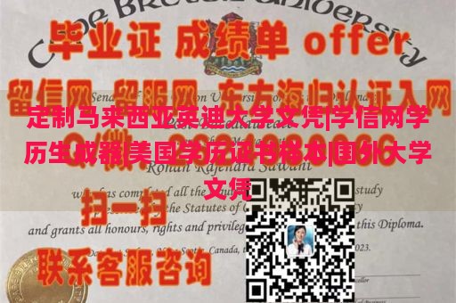 定制马来西亚英迪大学文凭|学信网学历生成器|美国学历证书样本|国外大学文凭