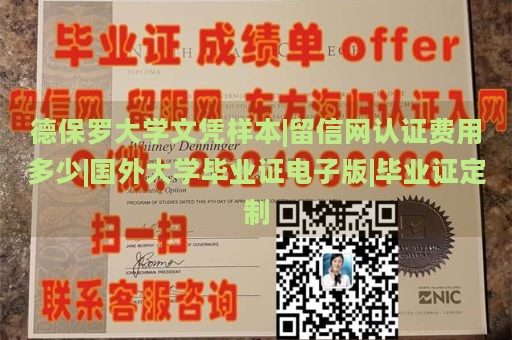 德保罗大学文凭样本|留信网认证费用多少|国外大学毕业证电子版|毕业证定制