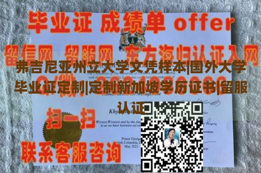 弗吉尼亚州立大学文凭样本|国外大学毕业证定制|定制新加坡学历证书|留服认证