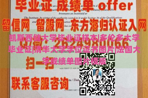 凯斯西储大学毕业证样本、多伦多大学毕业证、清华大学学位证书图片、法国大学成绩单图片模板