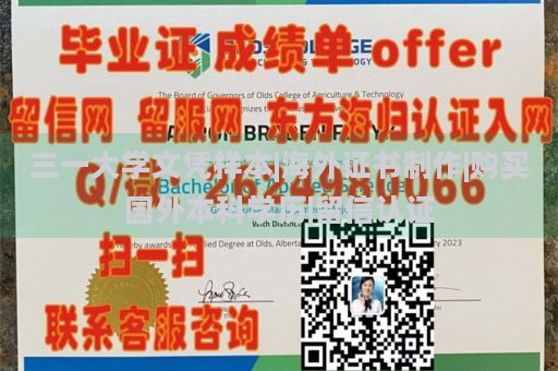 三一大学文凭样本|海外证书制作|购买国外本科学历|留信认证