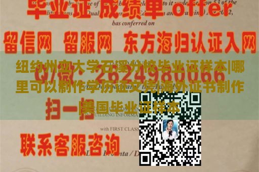 纽约州立大学石溪分校毕业证样本|哪里可以制作学历证文凭|海外证书制作|美国毕业证样本