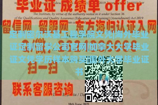 定制密尔沃基工程学院文凭|海外毕业证定制留学公司官网|加拿大大学毕业证文凭学历样本购买|国外大学毕业证书