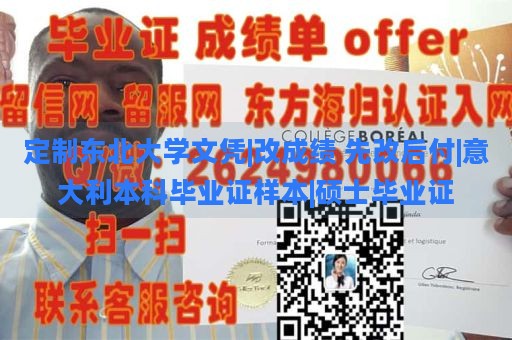 定制东北大学文凭|改成绩 先改后付|意大利本科毕业证样本|硕士毕业证