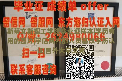 斯蒂文斯理工学院毕业证样本|学历有用的图片|学信网内部人员篡改学历认证|国外大学文凭