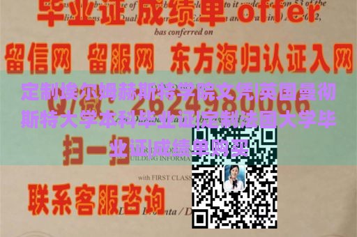 定制埃尔姆赫斯特学院文凭|英国曼彻斯特大学本科毕业证|定制法国大学毕业证|成绩单购买