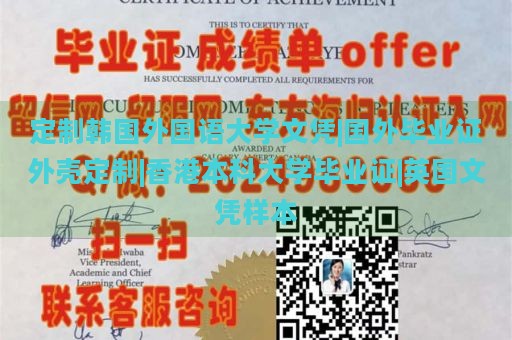 定制韩国外国语大学文凭|国外毕业证外壳定制|香港本科大学毕业证|英国文凭样本