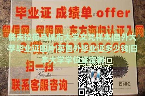 俄克拉荷马城市大学文凭样本|国外大学毕业证图片|买国外毕业证多少钱|日本大学学位证定制