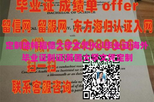 定制哈特福德大学文凭|Kcl毕业证|海外毕业证制证|英国大学文凭定制