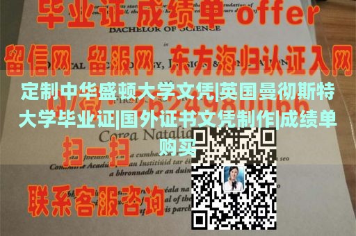 定制中华盛顿大学文凭|英国曼彻斯特大学毕业证|国外证书文凭制作|成绩单购买